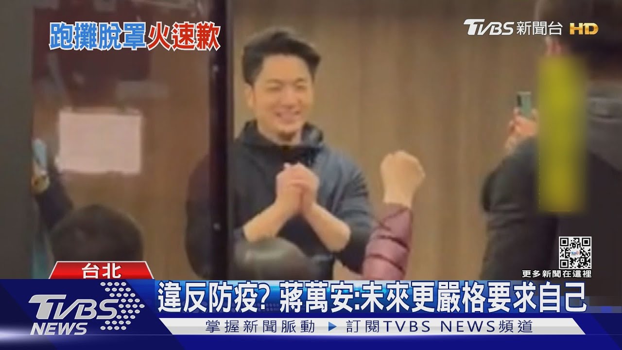 急滅火！遭爆未戴口罩敬酒蔣萬安道歉　陳時中：這態度是對的