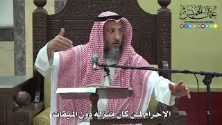 1189 - الإحرام لمن كان منزله دون الميقات - عثمان الخميس