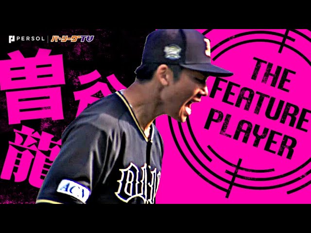 曽谷龍平『ピンチ招くも最後は3者連続三振!7回116球4安打無失点で今季2勝目!』 《THE FEATURE PLAYER》