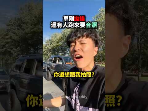 Ray車剛拋錨還熱心跟粉絲拍照 😭