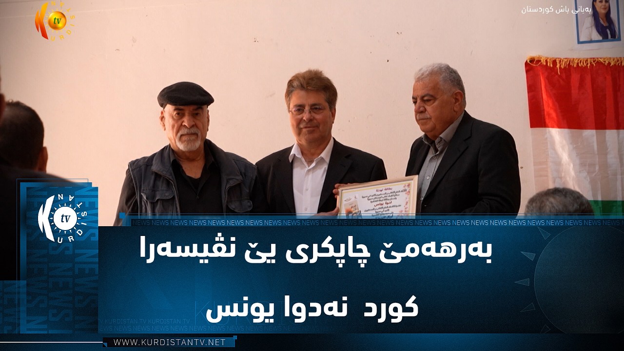 ڤیدیۆ | ئێسن ..   سمینارەک ل سەر بەرهەمێ چاپکری یێ نڤیسەرا کورد  نەدوا یونس