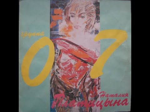 Наталья Платицына и группа "07" - Воля зовёт за собой (1991)