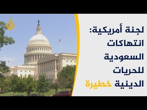 السعودية وسوريا وإيران ضمن أسوأ الدول المنتهكة للحرية الدينية