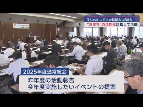 YouTube Video 静岡市の中心市街地「おまち」の活性化を目指す「I LOVE しずおか協議会」の年度総会が開かれる