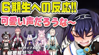 6期生のみんなと話すのが楽しみなクロニー””””先輩””””!!【ホロライブEN切り抜き】