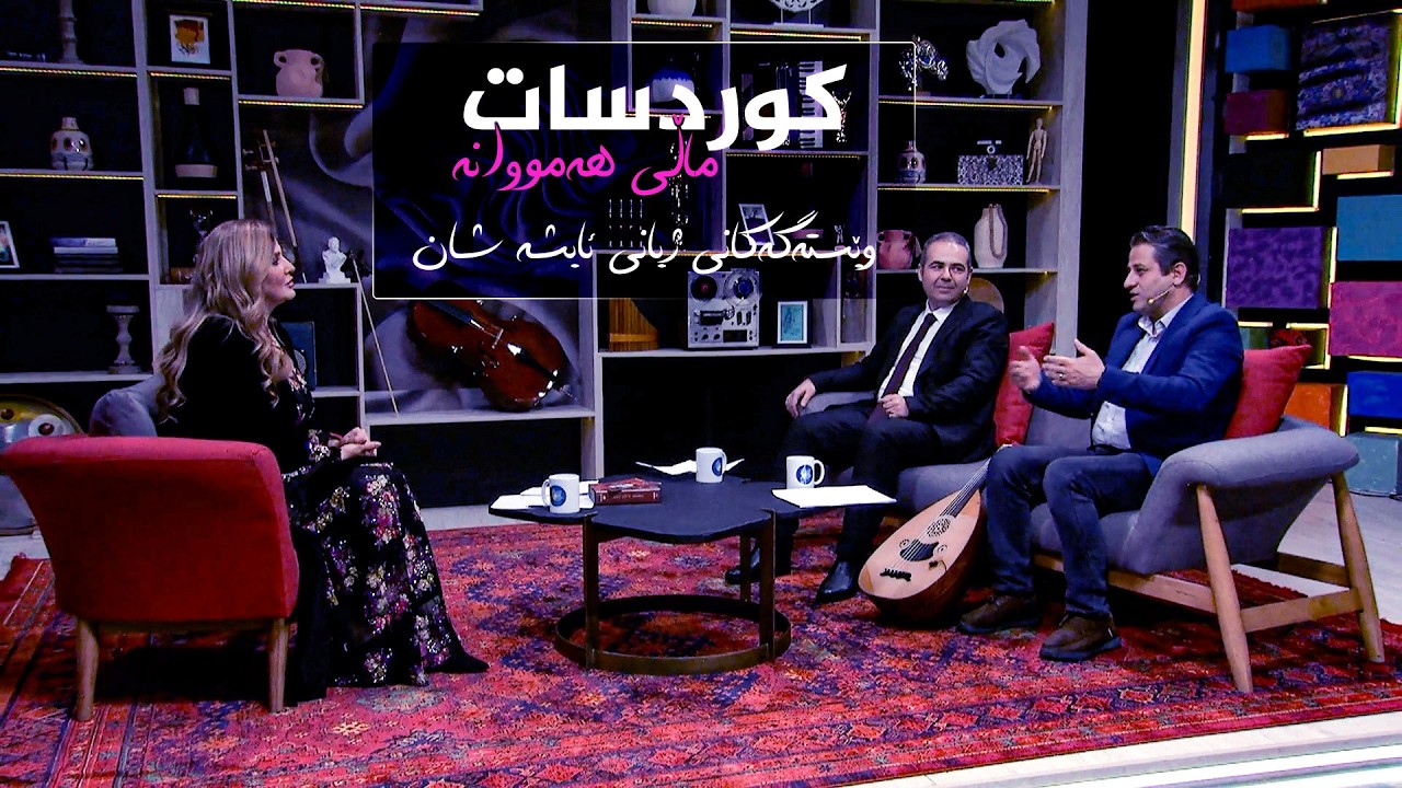 ڤیدیۆ | کوردسات ماڵی هەمووانە _ وێسگەکانی ژیانی ئایشە شان