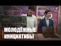 Молодёжь Гомеля представила свои разработки на встрече с Советом молодёжных инициатив в горисполкоме