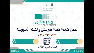 سجل متابعة منصة مدرستي والخطة الأسبوعية للفصل الدراسي الأول 1447