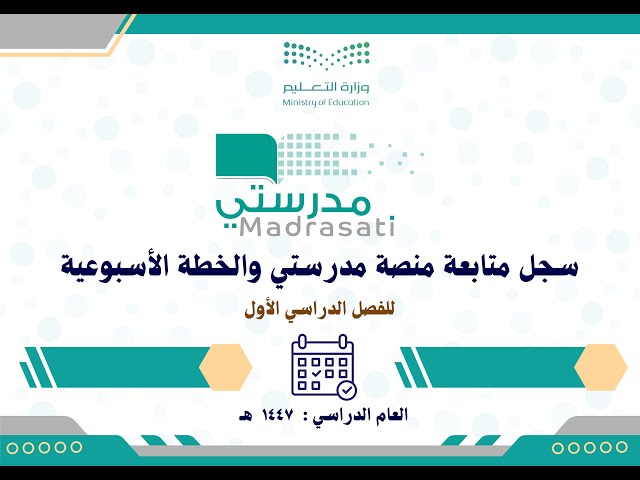 سجل متابعة منصة مدرستي والخطة الأسبوعية للفصل الدر...