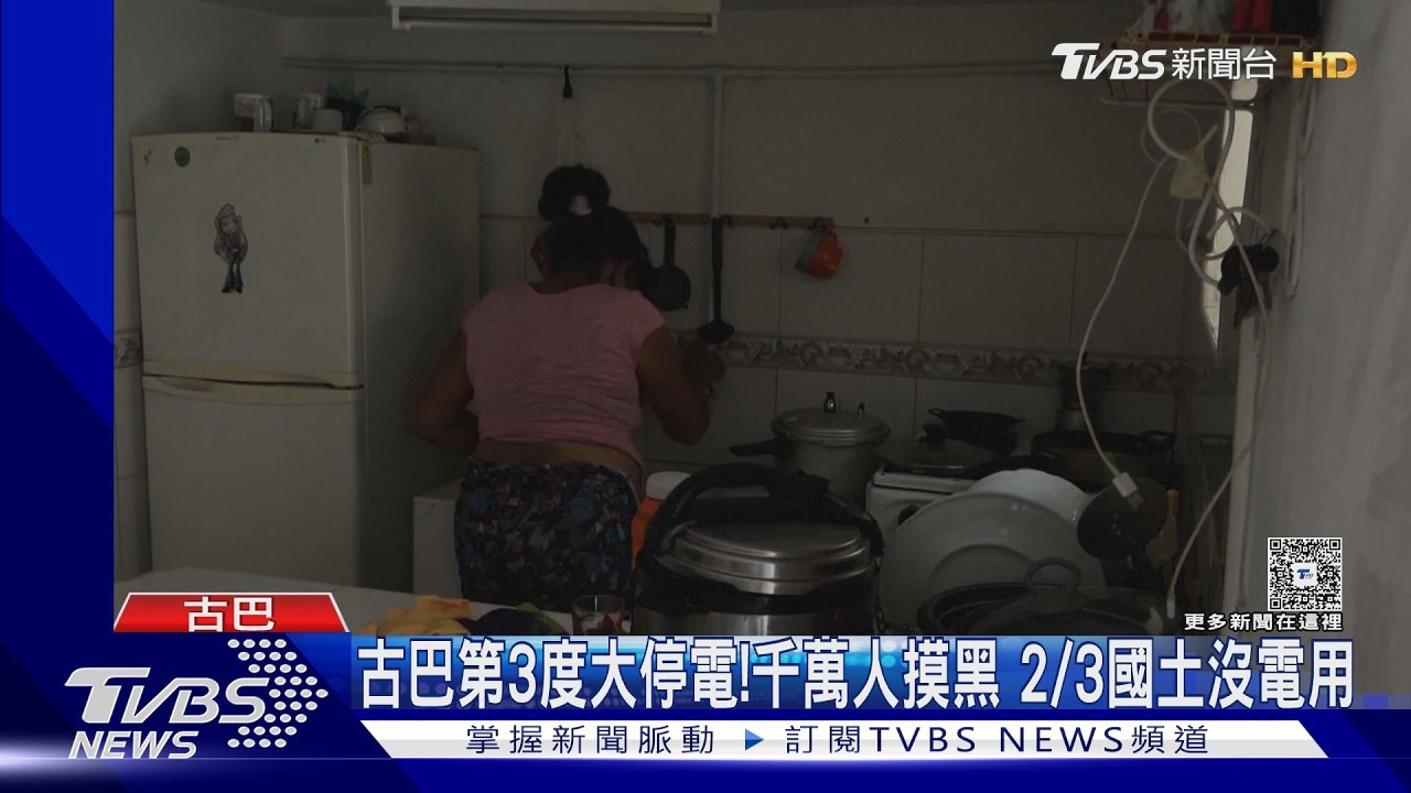影音／古巴第3度大停電！千萬人陷入黑暗　近3分之2國土沒電用