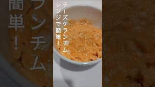 【レンジで簡単！】チーズケランチム #簡単レシピ  #自炊 #ひとり暮らし #卵 #夏休み