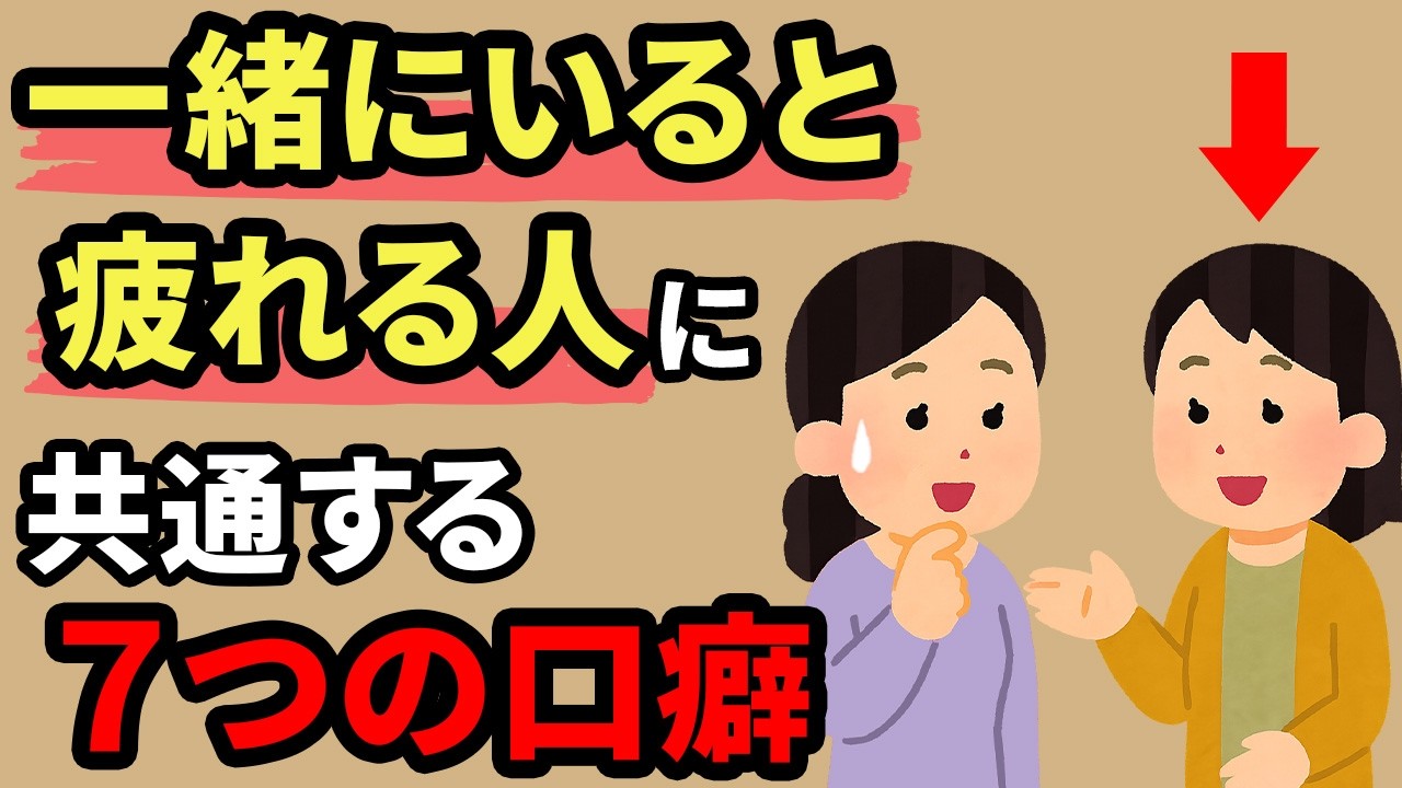 一緒にいて疲れる人が、よく口にする7つの言葉【人間関係の雑学】