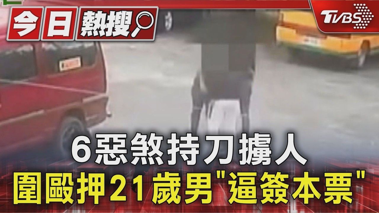 欠債遭棍圍毆、架刀威嚇 花蓮男被迫簽22萬本票「強押上車」