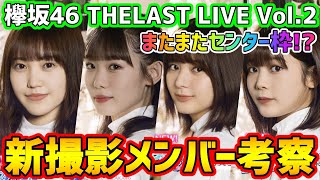【ユニゾンエアー】今回はどうなの？？欅坂46THE LAST LIVEライブ衣装限定撮影Vol.2メンバー考察【ユニエア】