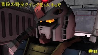 3人+αでクイックマッチ【バトオペ実況＃12】