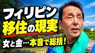 楽園フィリピンの裏側…移住・恋愛・お金を総括!