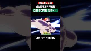 분노로 잠재력 폭발한 조로 ㅎㄷㄷ #원피스 #shorts