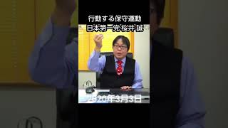 #桜井誠 #行動する保守運動 #日本第一党 #政治