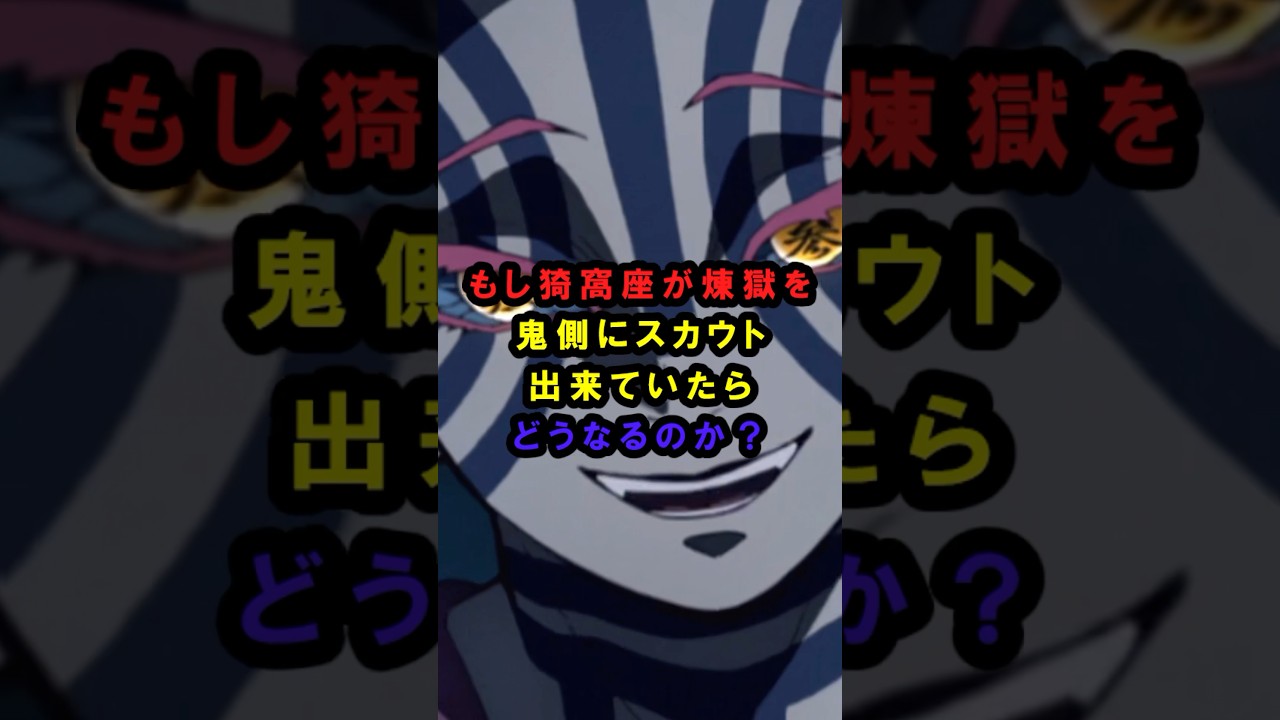 【鬼滅の刃】もし猗窩座が煉獄を鬼側にスカウト出来ていたらどうなるのか？