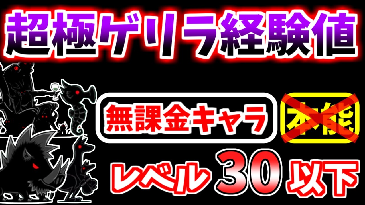 【にゃんこ大戦争】超極ゲリラ経験値にゃ！（経験値は至高の味）を本能なし低レベル無課金キャラで攻略！【The Battle Cats】