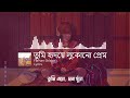 তুমি হৃদয়ে লুকোনো প্রেম | Tahsan Khan | Tumi Hridoye Lukono Prem |  Lyrics| #