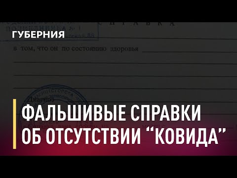 Фальшивые справки об отсутствии коронавируса. Новости. 08/12/2020. GuberniaTV