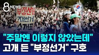 개표소 앞 다투더니 주먹으로 '퍽'..주말 지나자 무슨 일 / SBS 8뉴스