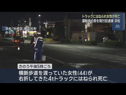 YouTube Video 横断歩道を渡っていた44歳の女性がはねられ死亡　4tトラックの運転手の男(54)を現行犯逮捕　浜松市