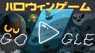 魔法でお化けをやっつけろ！Googleのハロウィーンゲームが今年もやってきた！【もっちゃん】