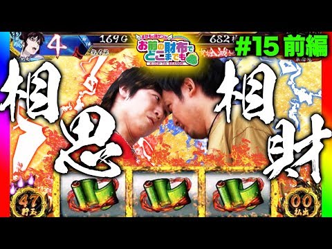 【視聴者待望の"バジ絆"を実戦！】まりもと諸ゲンのお前の財布でどこまでも〜H1-GP 7th SEASON〜 #15 前編《まりも/諸積ゲンズブール》[パチスロ・スロット]