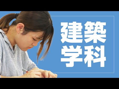美術学科 崇城大学　工学部　建築学科　2024