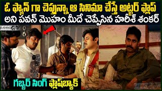 పవన్ మొహం మీదే ఈ సినిమా అట్టర్ ప్లాఫ్ అని చెప్ప్పిన హరీష్ శంకర్ | Harish Shanker pawankalyan FB video