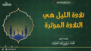 صورة تلاوة الليل هي التلاوة المؤثرة