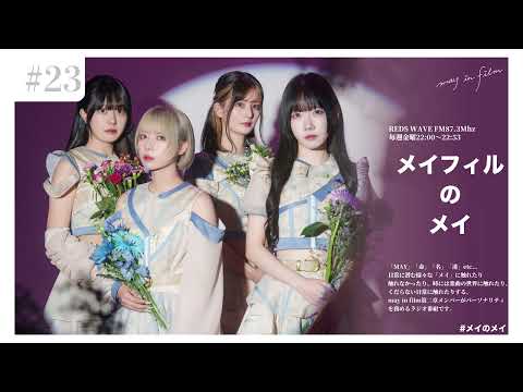 第23回(3/7放送分)【メイフィルのメイ】