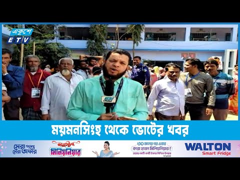 ময়মনসিংহ থেকে ভোটের খবর জানাচ্ছেন আতাউর রহমান জুয়েল | ETV News