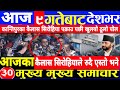 Today news 🔴 nepali news | aaja ka mukhya samachar,nepali samachar live | जेठ jestha 08 gate 2081