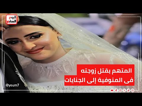 إحالة المتهم بقتل زوجته فى المنوفية إلى الجنايات