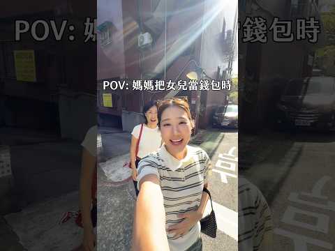 當韓國媽媽來台把女兒當錢包時😂 #啊金價