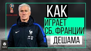 Как играет Сборная Франции Дешама | ЧТР #6