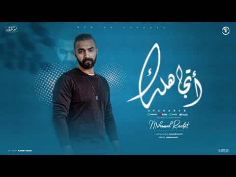 اتجاهلك محمد رافت