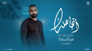 كلمات اغنية اتجاهلك محمد رافت