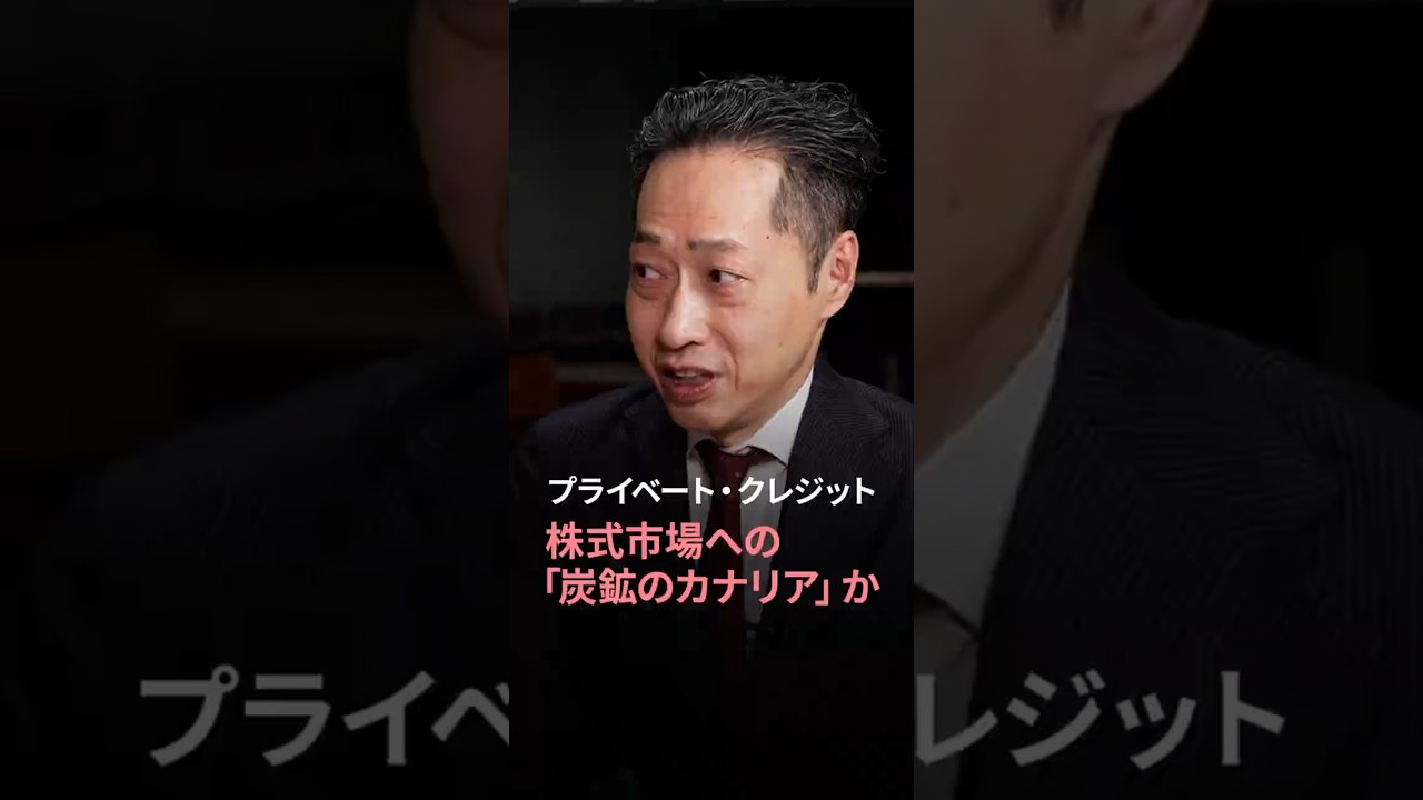 2026.3.26 プライベート・クレジット 株式市場への「炭鉱のカナリア」か/デフォルト率上昇のトリガー＜大槻 奈那 × 石原 豪＞｜Pictet Bond to Market ショート