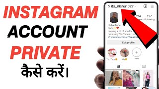 Instagram Account Ko Private Kaisa kare | How To Turn Public Instagram To Private #shorts