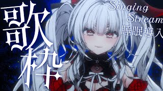 【#歌枠/#KARAOKE】Singing Stream !! 深夜にひっそり安眠歌枠‪🌙*·̩͙‬【セレナーデ・オックスブラッド/Varium】