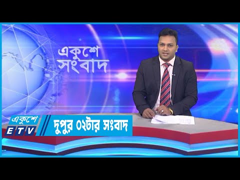 02 PM News || দুপুর ০২টার সংবাদ || 12 November 2022 || ETV News