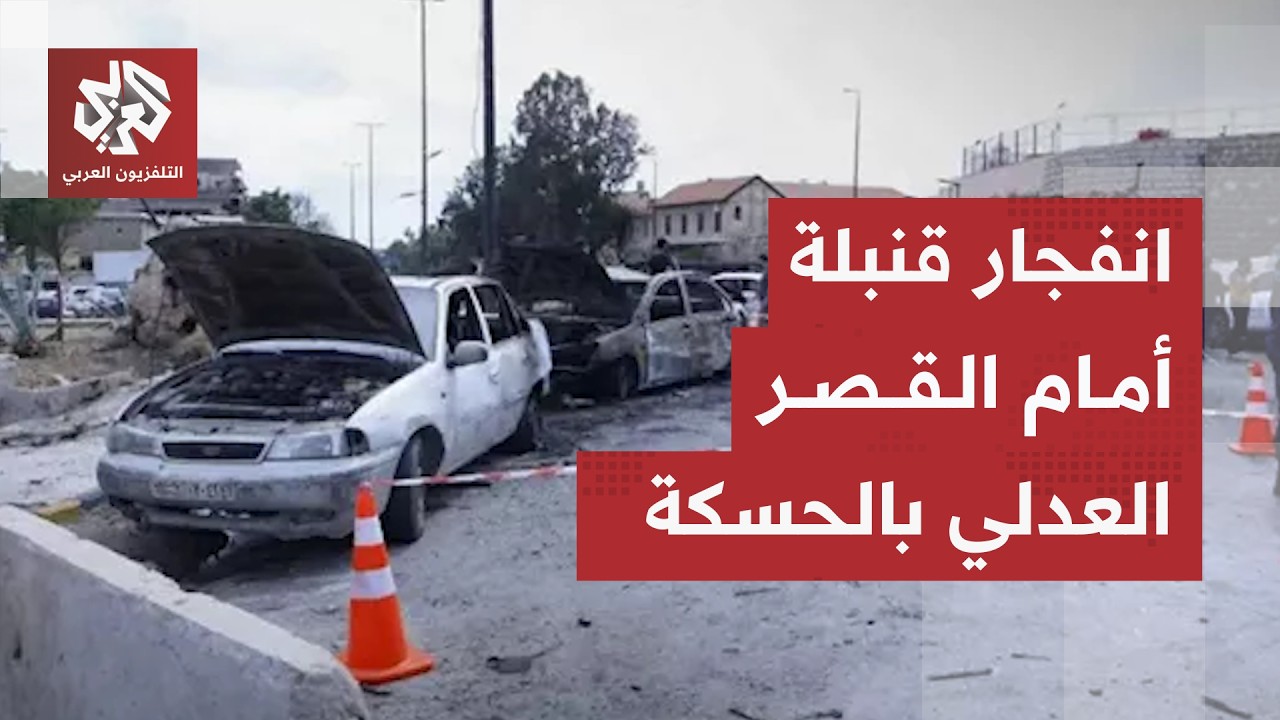 انفجار قنبلة يدوية قرب القصر العدلي في مدينة الحسكة السورية.. تفاصيل الحادثة 