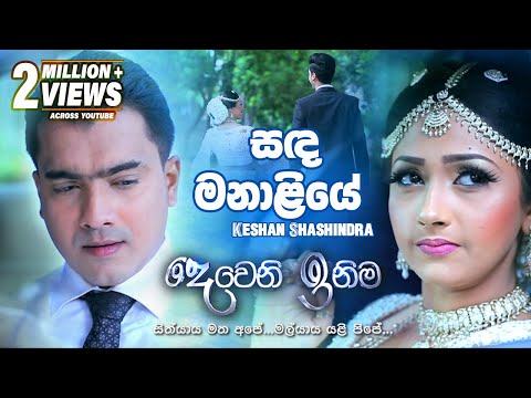 Sanda Manaliye (සඳ මනාලියේ) | Keshan Shashindra | Deweni Inima Teledrama Song | eTunes