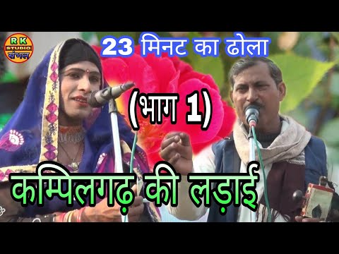 Battle of Kampil Garh (Part 1) // Lalaram Ustad's Dhola // Lalaram Ustad's Dhola