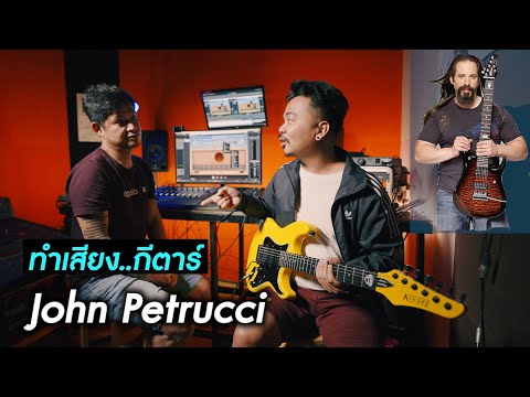 ทำเสียงกีตาร์..แบบ John Petrucci [Neural DSP] Archetype: Petrucci