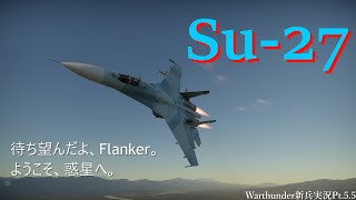 チュートリアル履修者によるWarthunder新兵実況Pt.5.5　～待望のFlanker～